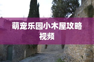 萌宠乐园小木屋攻略视频