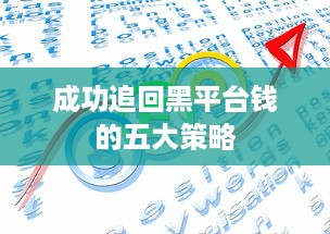 成功追回黑平台钱的五大策略