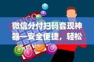 微信分付扫码套现神器—安全便捷，轻松解决资金周转难题！