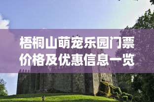 梧桐山萌宠乐园门票价格及优惠信息一览