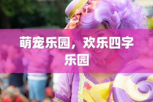 萌宠乐园，欢乐四字乐园