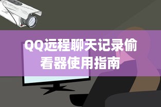 QQ远程聊天记录偷看器使用指南