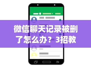 微信聊天记录被删了怎么办？3招教你找回消失的对话