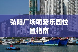 弘阳广场萌宠乐园位置指南
