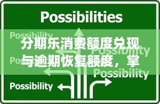 分期乐消费额度兑现与逾期恢复额度，掌握还款技巧，轻松应对信用挑战