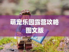 萌宠乐园露营攻略图文版