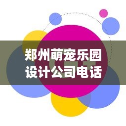 郑州萌宠乐园设计公司电话查询