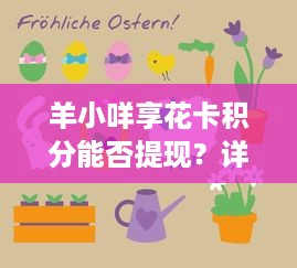 羊小咩享花卡积分能否提现？详解积分规则与提现可能性
