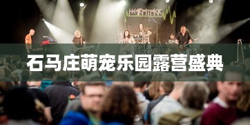 石马庄萌宠乐园露营盛典