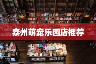泰州萌宠乐园店推荐
