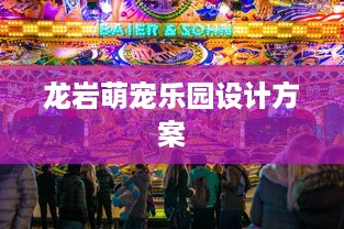 龙岩萌宠乐园设计方案