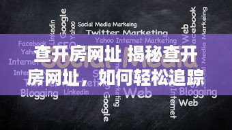 查开房网址 揭秘查开房网址，如何轻松追踪酒店入住信息
