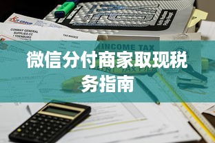 微信分付商家取现税务指南