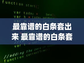 最靠谱的白条套出来 最靠谱的白条套出来，揭秘白条套路的真相与技巧