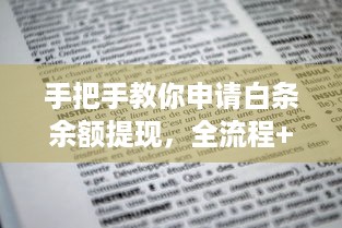 手把手教你申请白条余额提现，全流程+避坑指南