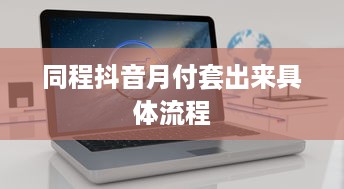 同程抖音月付套出来具体流程