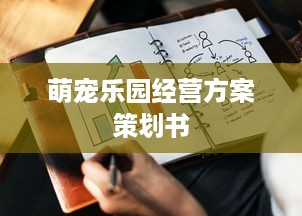 萌宠乐园经营方案策划书