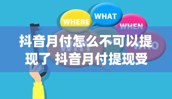 抖音月付怎么不可以提现了 抖音月付提现受阻？揭秘原因及解决方案！