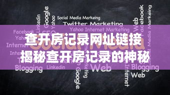 查开房记录网址链接 揭秘查开房记录的神秘网址链接，轻松获取酒店入住信息！