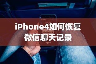 iPhone4如何恢复微信聊天记录