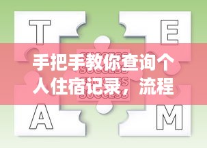 手把手教你查询个人住宿记录，流程、注意事项与常见问题全解析