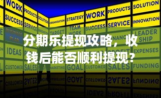 分期乐提现攻略，收钱后能否顺利提现？