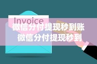 微信分付提现秒到账 微信分付提现秒到账，轻松解决资金周转难题！