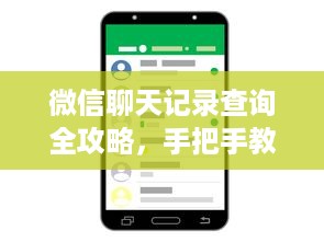 微信聊天记录查询全攻略，手把手教你找回丢失的对话