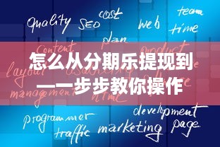 怎么从分期乐提现到—一步步教你操作