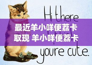 最近羊小咩便荔卡取现 羊小咩便荔卡，轻松取现新体验，快来试试看！