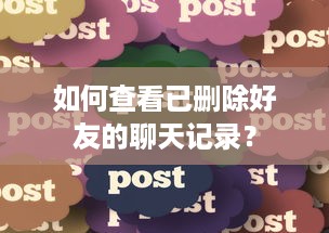 如何查看已删除好友的聊天记录？
