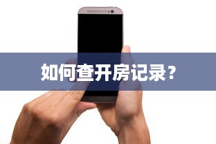 如何查开房记录？