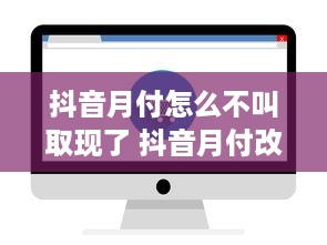 抖音月付怎么不叫取现了 抖音月付改名为抖音钱包，不再叫取现了？揭秘背后原因及影响