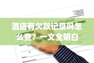 酒店有欠款记录吗怎么查？一文全明白