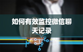 如何有效监控微信聊天记录