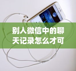别人微信中的聊天记录怎么才可以查詢到？