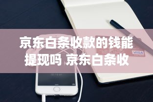 京东白条收款的钱能提现吗 京东白条收款提现攻略，轻松操作，资金自由流转