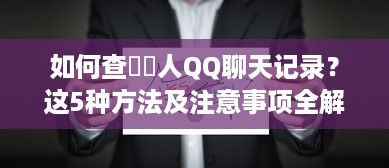如何查詢別人QQ聊天记录？这5种方法及注意事项全解析