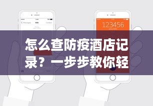 怎么查防疫酒店记录？一步步教你轻松搞定