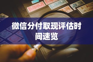 微信分付取现评估时间速览