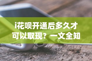 i花呗开通后多久才可以取现？一文全知道
