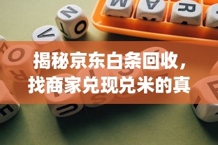 揭秘京东白条回收，找商家兑现兑米的真实性与风险