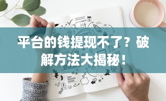 平台的钱提现不了？破解方法大揭秘！