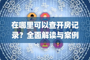 在哪里可以查开房记录？全面解读与案例分析