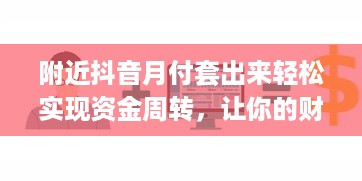 附近抖音月付套出来轻松实现资金周转，让你的财务更自由