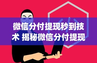 微信分付提现秒到技术 揭秘微信分付提现秒到背后的技术奥秘