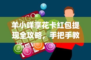 羊小咩享花卡红包提现全攻略，手把手教你3分钟到账不踩坑