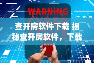 查开房软件下载 揭秘查开房软件，下载攻略与实用案例分享