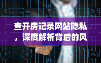 查开房记录网站隐私，深度解析背后的风险与应对之策