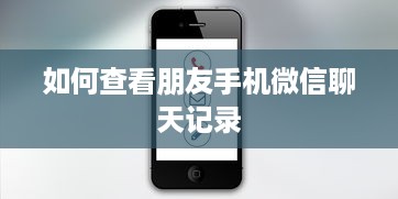 如何查看朋友手机微信聊天记录